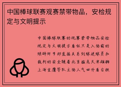 中国棒球联赛观赛禁带物品,安检规定与文明提示 中国棒球联赛观赛禁带物品,安检规定与文明提示