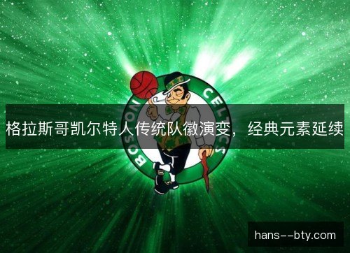 格拉斯哥凯尔特人传统队徽演变，经典元素延续